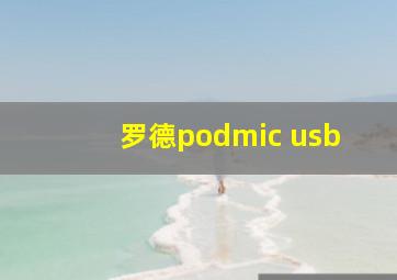 罗德podmic usb